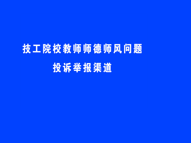 技工院校教师师德师风问题---投诉举报渠道